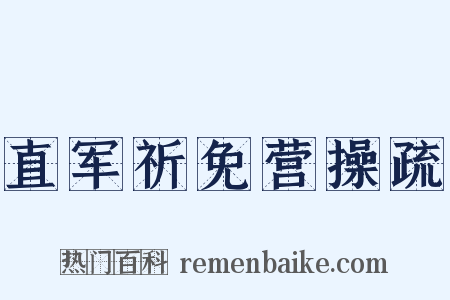 直军祈免营操疏是什么意思的图片